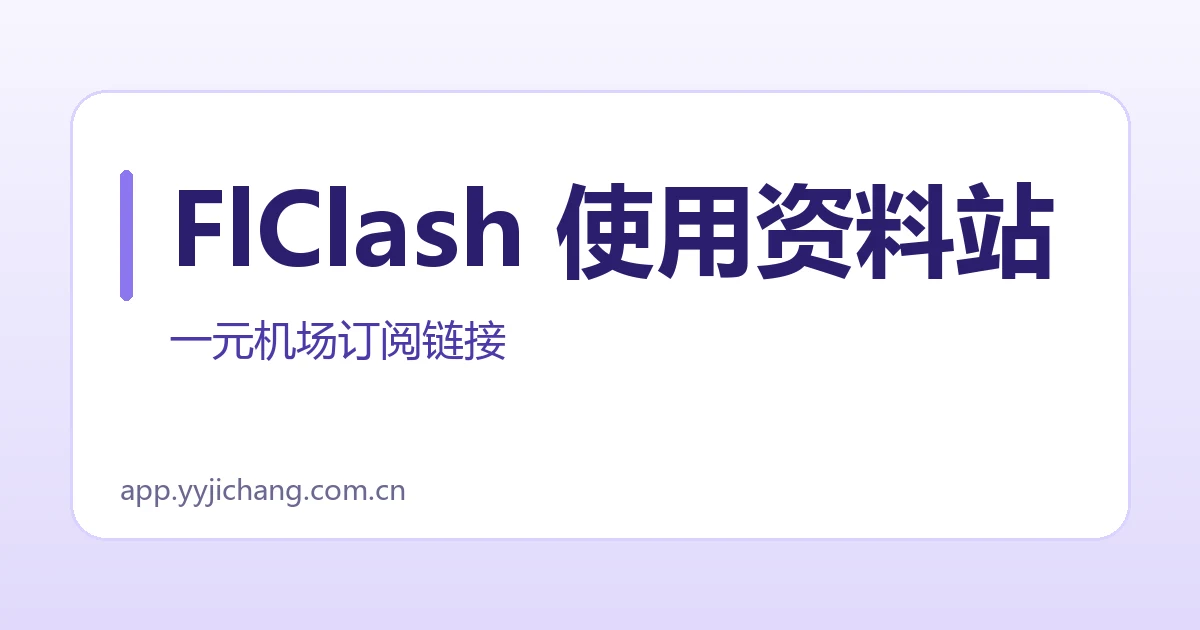 FlClash 使用资料站